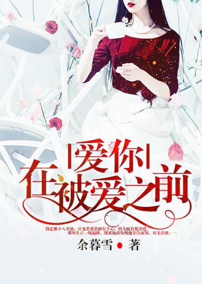 在我爱你之前
