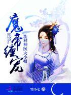 魔帝缠宠废材神医大小姐 第2450章