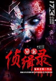 异侦实录全文在线阅读