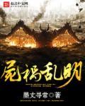 尸祸大明