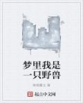 梦见野兽是吉兆吗