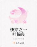 一叶偏舟是什么动物