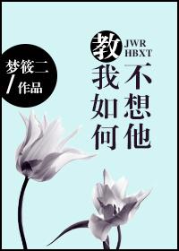 教我如何不想他梦筱二TXT百度网盘