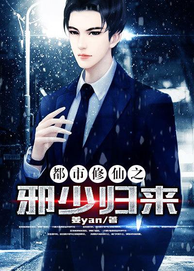 都市修真邪少百科女主角