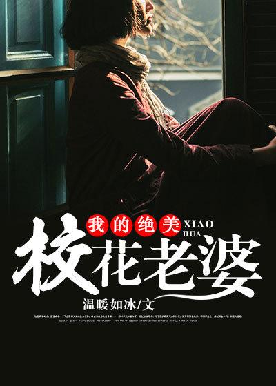 我的校花美女总裁百度百科