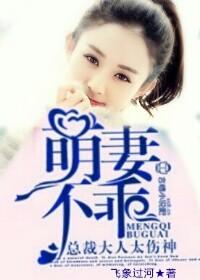 萌妻太甜总裁大人 别傲娇
