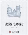 播电影超级