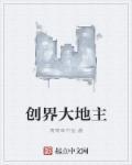 开天辟地之大地的裂变