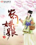 农门娇娘首辅撩我生崽崽