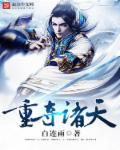 诸天重铸天罪