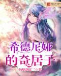 希德尼娅作者