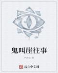 鬼叫在线听