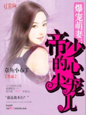 帝少心尖宠儿诱妻入怀