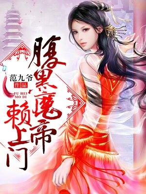 腹黑魔帝赖上门男主的双重人格好了吗