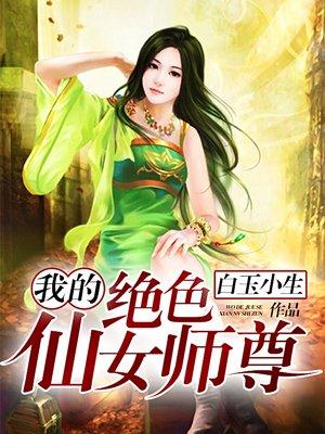 我的绝色仙女师尊 白玉小生