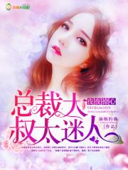 总裁撩妻夜夜宠