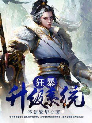 狂暴升级系统范浪