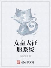 征服高冷女皇