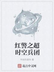 红警之超时空兵团全文阅