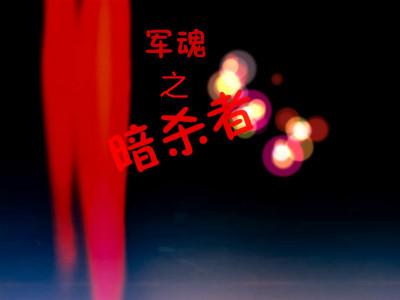 军魂技能