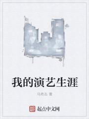 我的演艺生涯在线观看