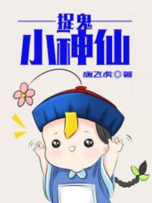 捉鬼仙师