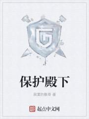 保护陛下的方式