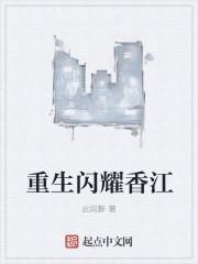 重生闪耀香江 第17章