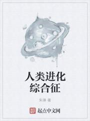 人类进化论的真相是什么