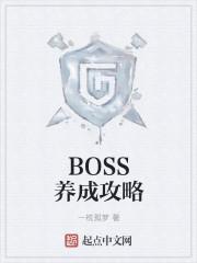 boss技巧