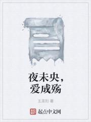 清殇夜未央全文免费阅读