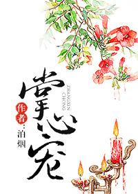 掌心宠驯娇记未删减在线阅读