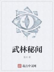 武林秘闻录长安十年全文阅读