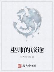 巫师的旅途主角周晓晓免费