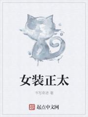 女装正太日剧动漫双男主