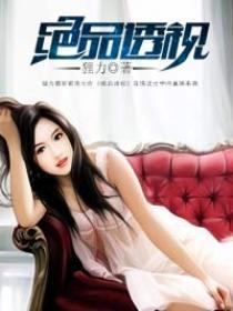 绝品透视动漫免费观看全集