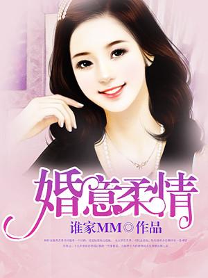 婚意绵绵全文阅读
