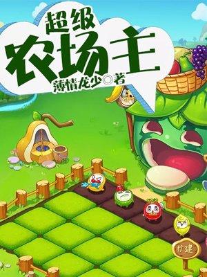 超级农场主电影
