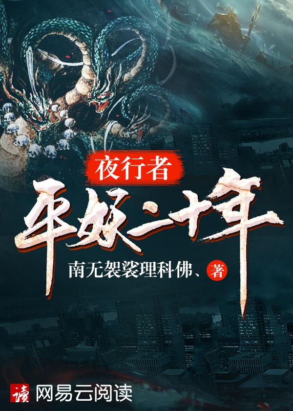夜行者平妖二十年结局是什么