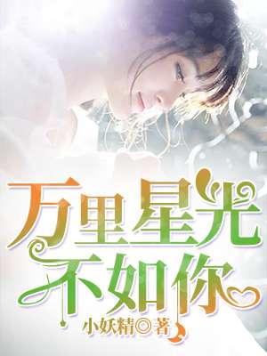 万里星河不如你一囗气看完