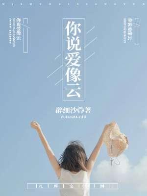 你说爱像云暗示了喜欢你吗