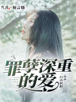 罪孽深重该怎么办