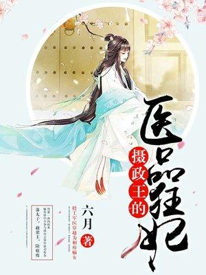 摄政王的医品狂妃精校版