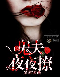 鬼夫夜来短剧免费观看