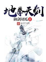 天地剑法