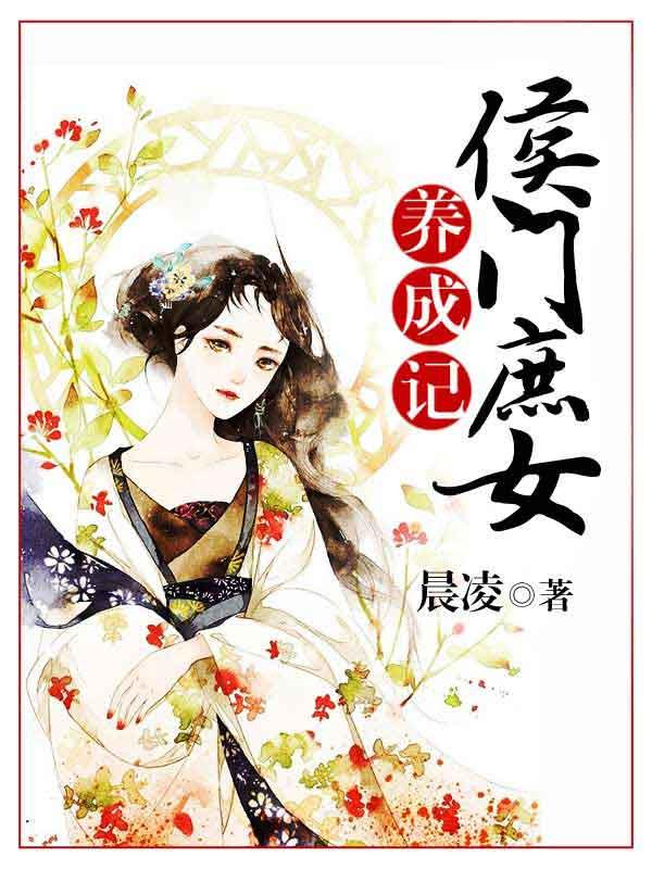 侯门庶女不好惹全文免费阅读