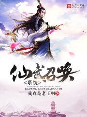 仙武召唤系统在线阅读