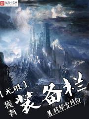 我有无限装备栏动漫合集