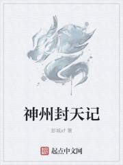 神州封魔录 爱莲说