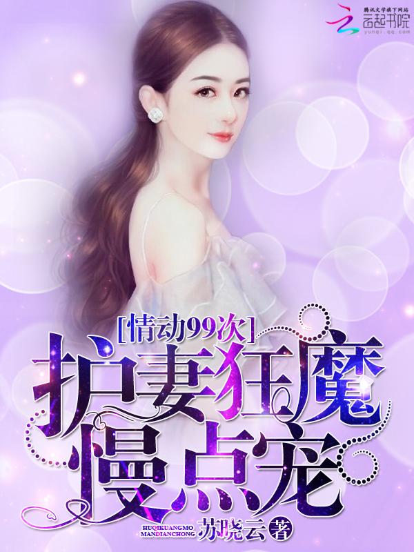 情动99次总裁